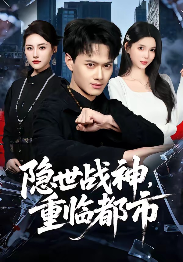 隱世戰(zhàn)神，重臨都市(全集)