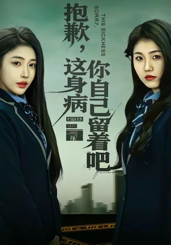 抱歉，這身病你自己留著吧(全集)