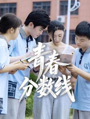青春分?jǐn)?shù)線
