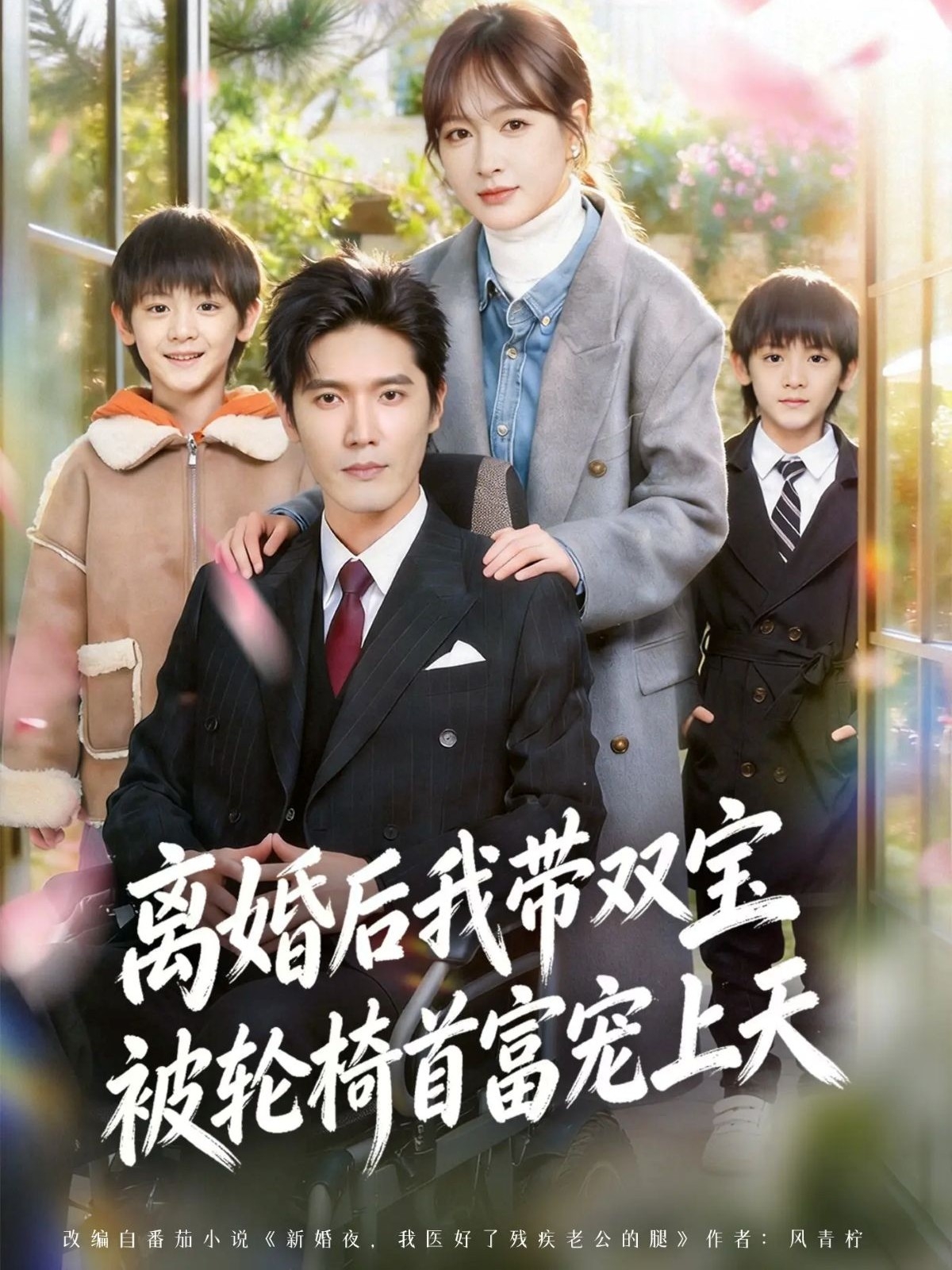 離婚后我?guī)щp寶被輪椅首富寵上天(全集)