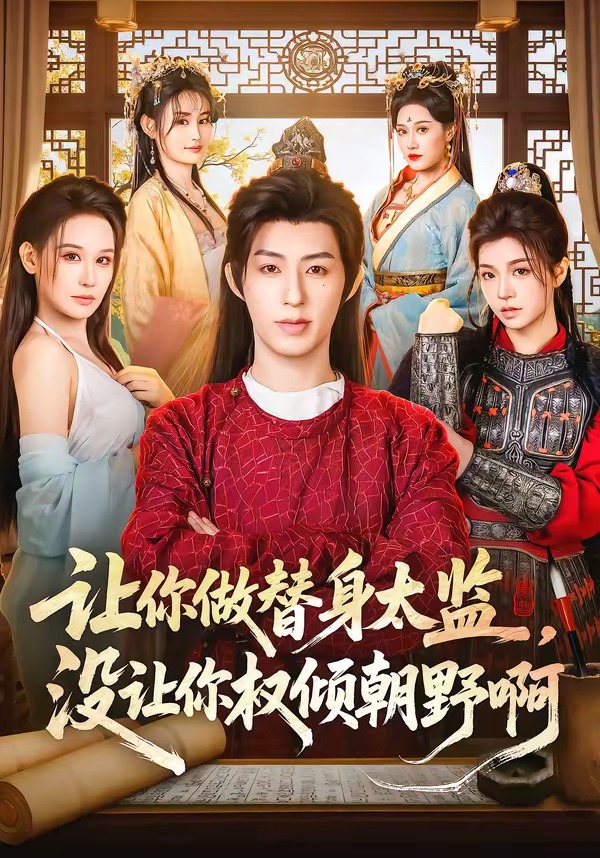 讓你做替身太監(jiān)，沒讓你權(quán)傾朝野啊(全集)