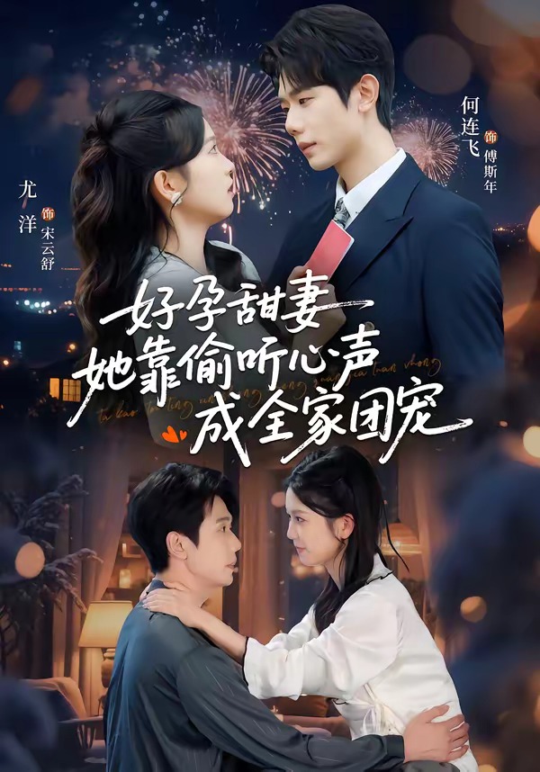 小作精偷聽(tīng)心聲，植物人老公氣醒了(全集)