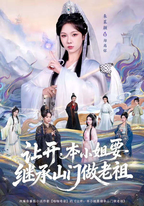 讓開，本小姐要繼承山門做老祖(全集)