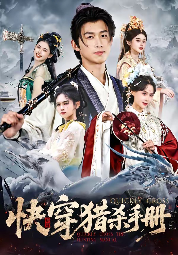 快穿獵殺手冊(cè)(全集)