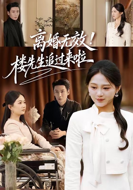 離婚無效！樓先生追過來啦(全集)