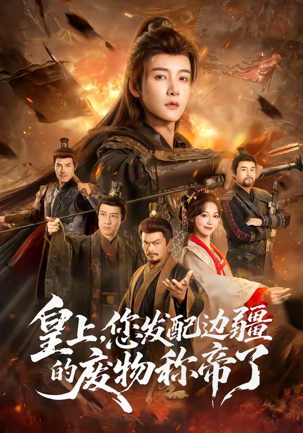 皇上，您發(fā)配邊疆的廢物稱帝了(全集)