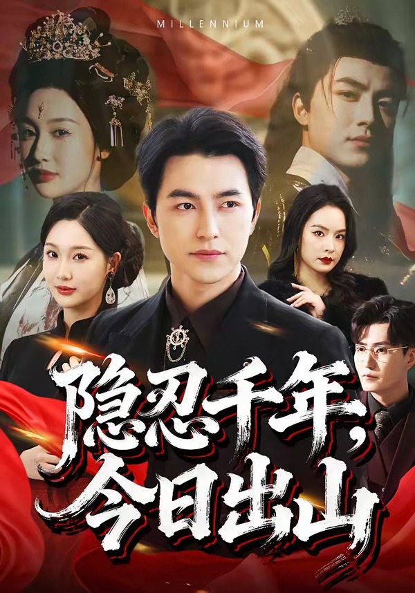 隱忍千年，今日出山(全集)