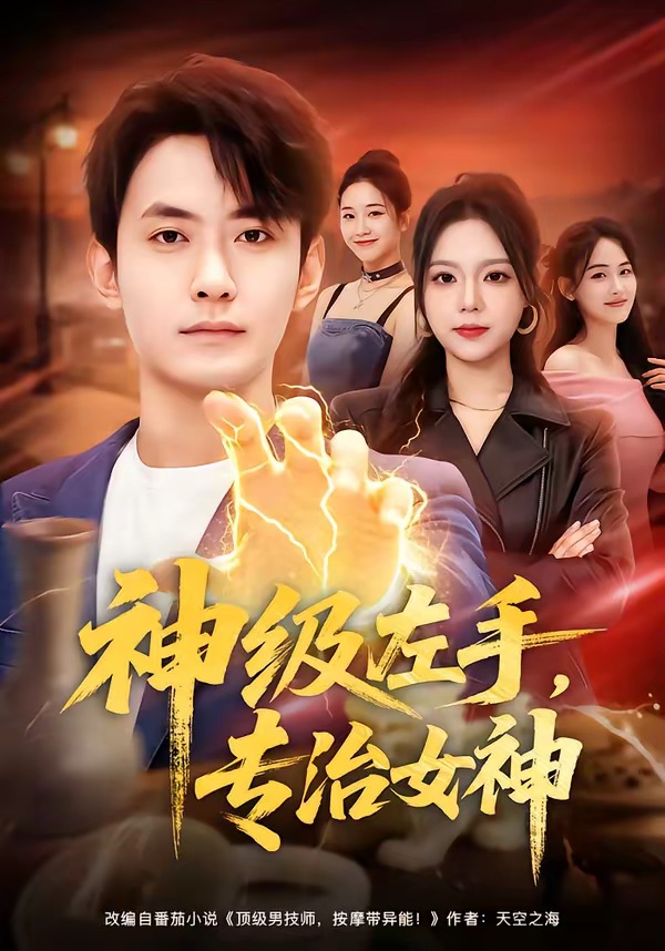 神級左手，專治女神(全集)