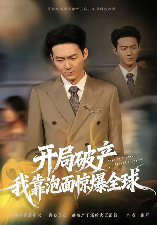 開局破產(chǎn)，我靠泡面驚爆全球(全集)