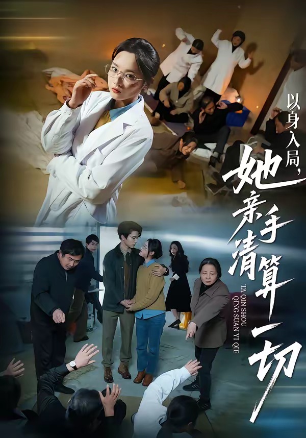 以身入局，她親手清算一切(全集)