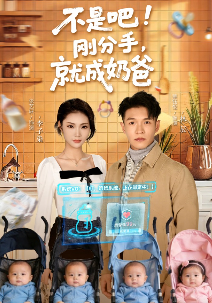 不是吧！剛分手，就成奶爸(全集)