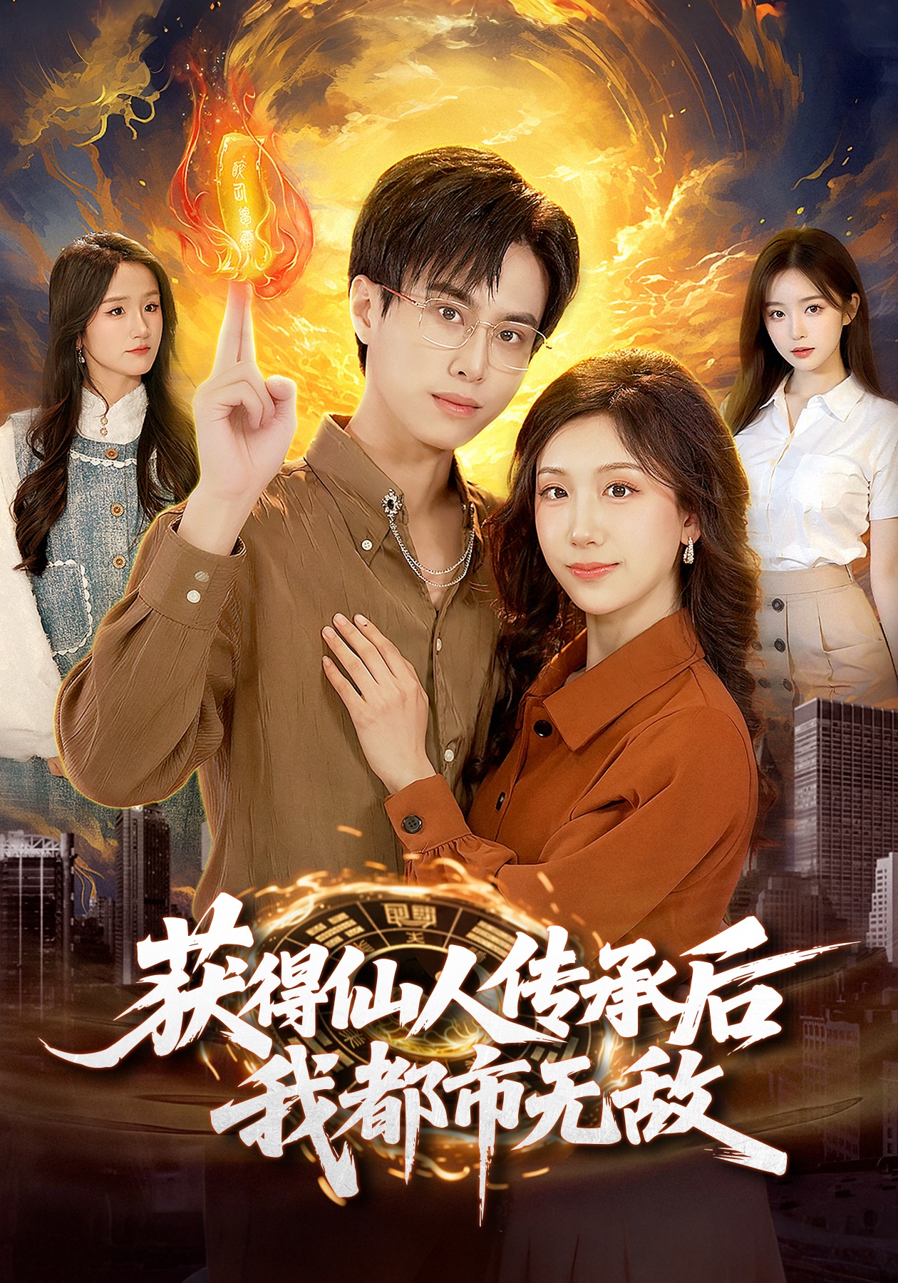 獲得仙人傳承后，我都市無敵(全集)