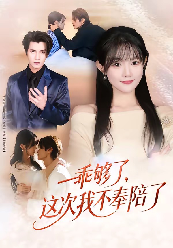 乖夠了，這次我不奉陪了(全集)