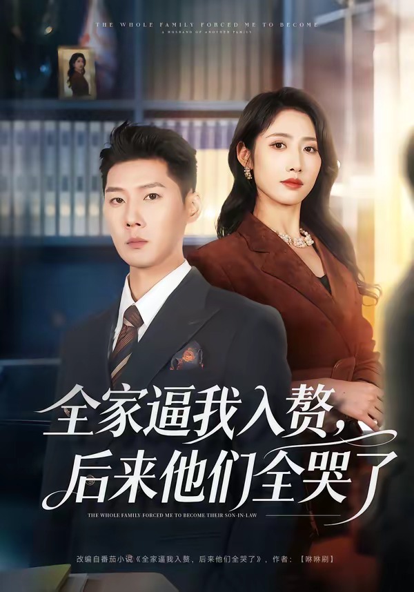 全家逼我入贅，后來(lái)他們?nèi)蘖?全集)
