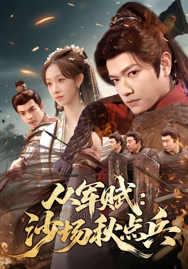 從軍賦：沙場秋點兵(全集)