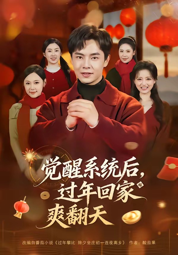 覺醒系統(tǒng)后，過年回家爽翻天(全集)