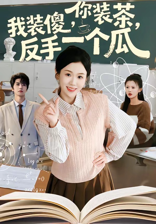 你裝茶，我裝傻，反手一個瓜(全集)