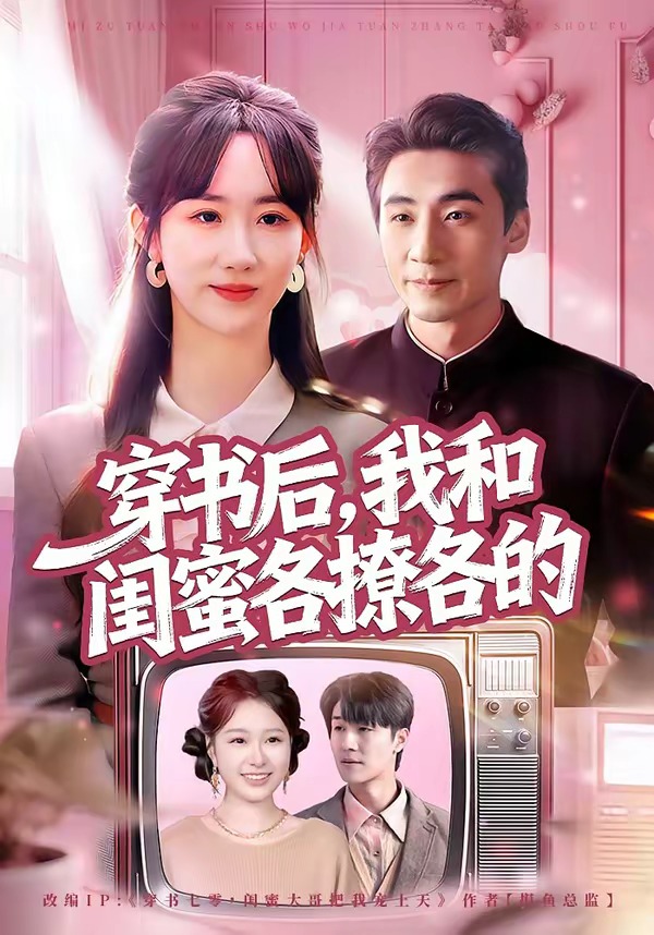 穿書后，我和閨蜜各撩各的(全集)