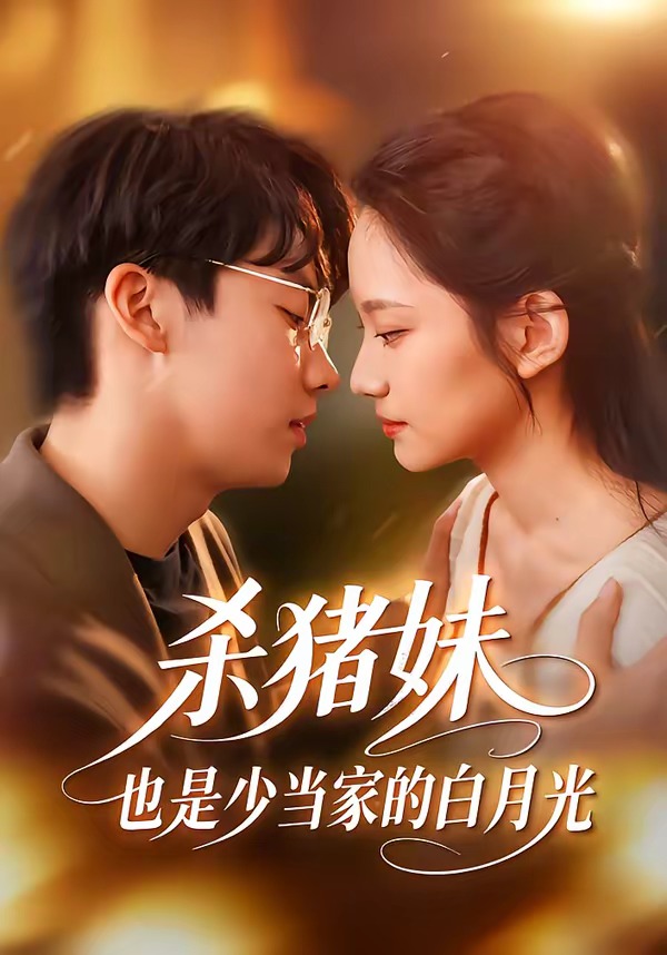 殺豬妹，也是少當(dāng)家的白月光(全集)