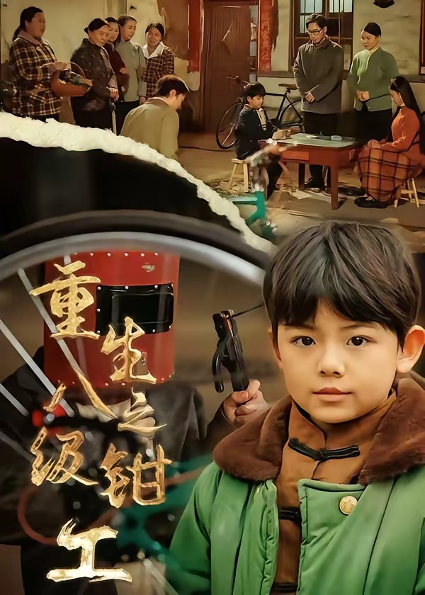 重生之八級(jí)鉗工(全集)