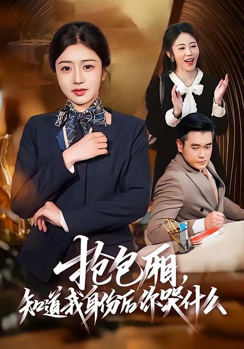 搶包廂，知道我身份后你哭什么(全集)