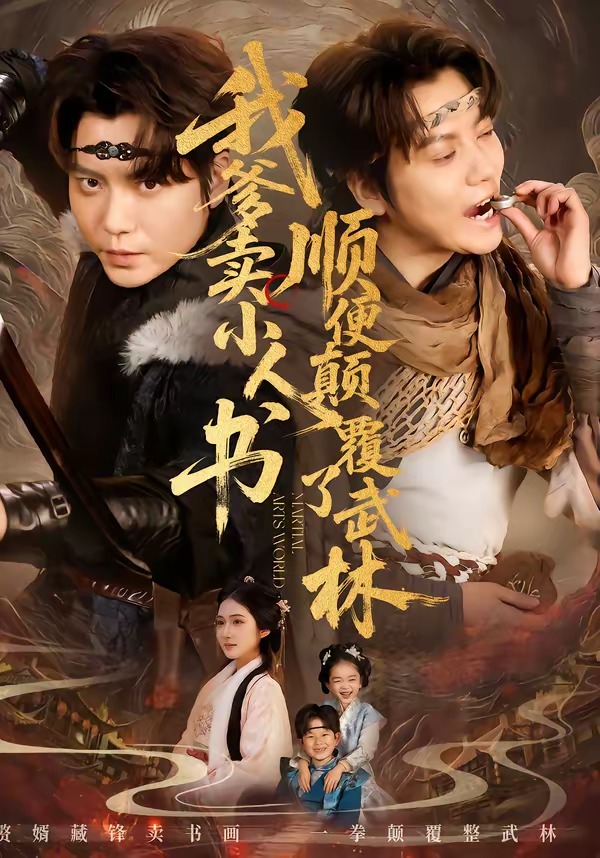 我爹賣小人書，順便顛覆了武林(全集)