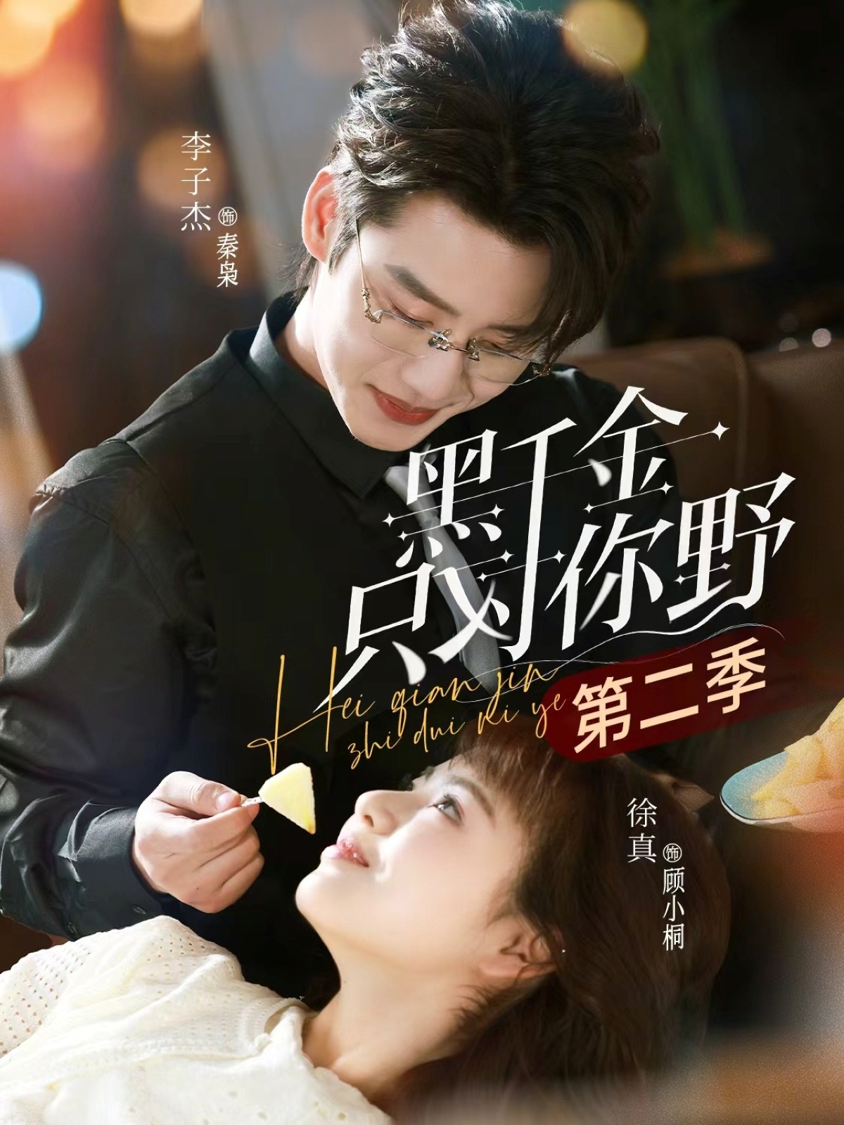 黑千金只對你野第二季(全集)