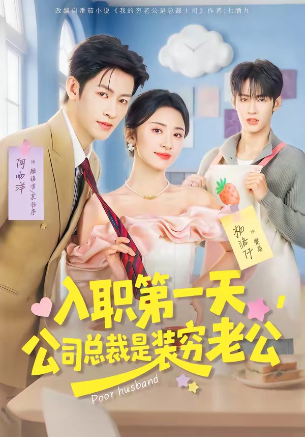 入職第一天，公司總裁是裝窮老公(全集)