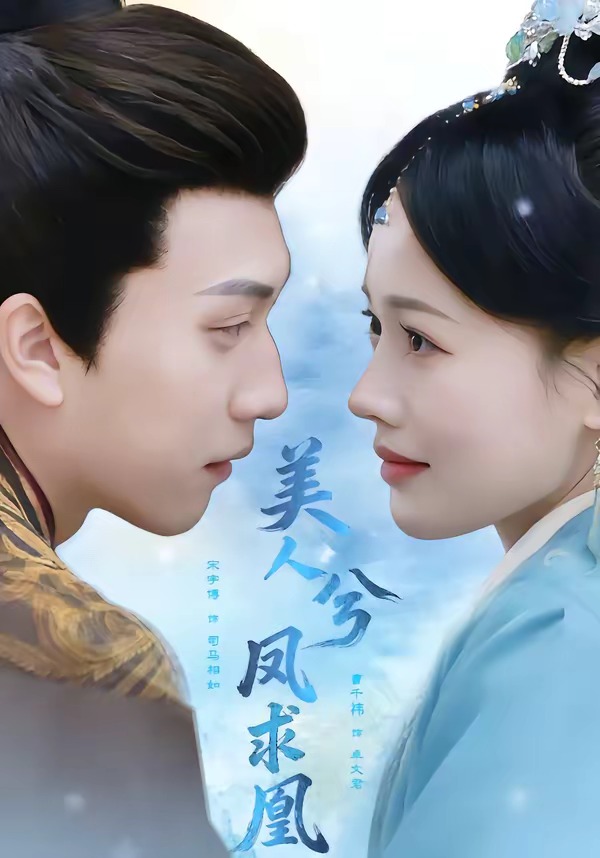 美人兮鳳求凰(全集)