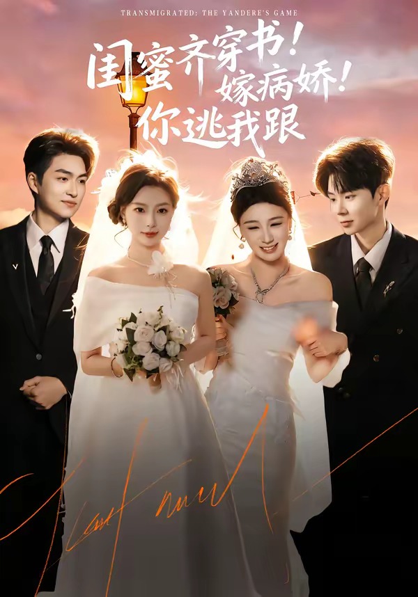 閨蜜齊穿書！嫁病嬌！你逃我跟(全集)