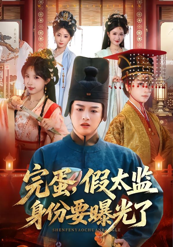 完蛋，假太監(jiān)身份要曝光了(全集)