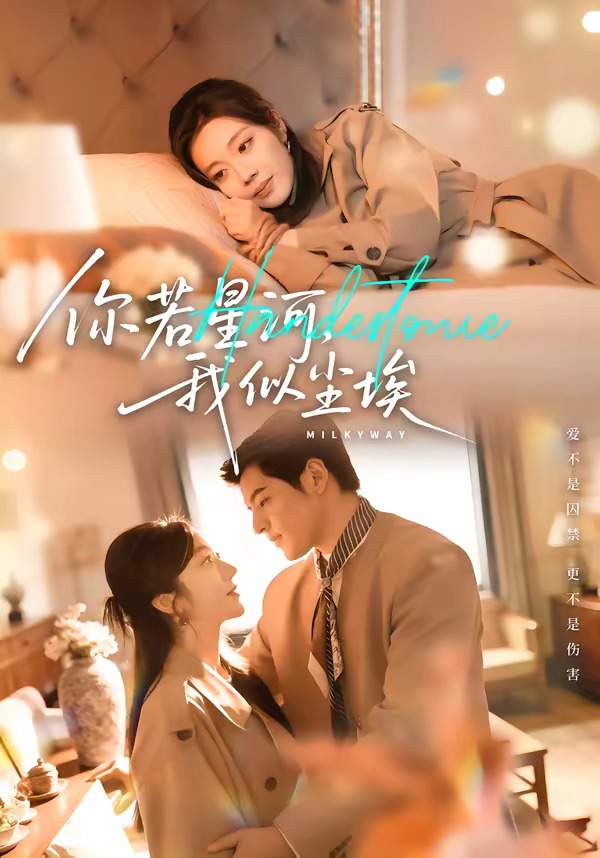 你若星河，我似塵埃(全集)