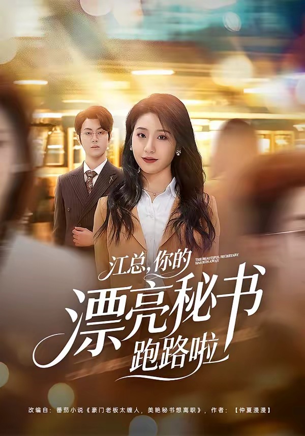 江總，你的漂亮秘書跑路啦(全集)