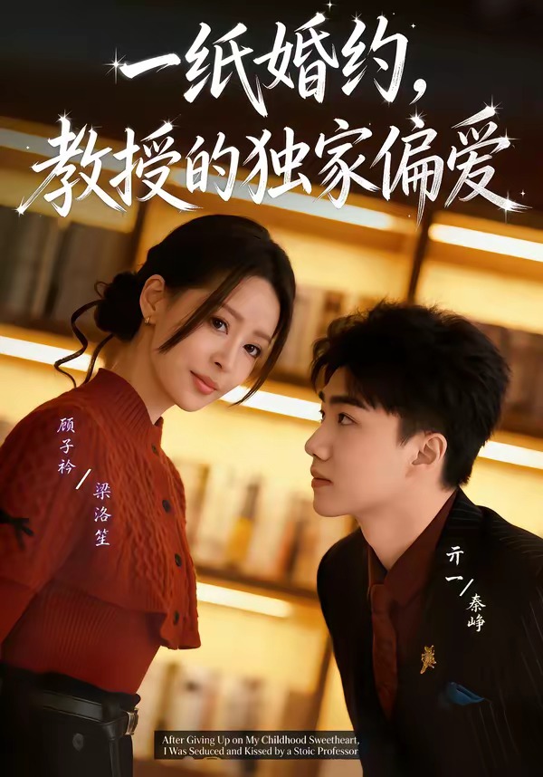一紙婚約，教授的獨家偏愛(全集)