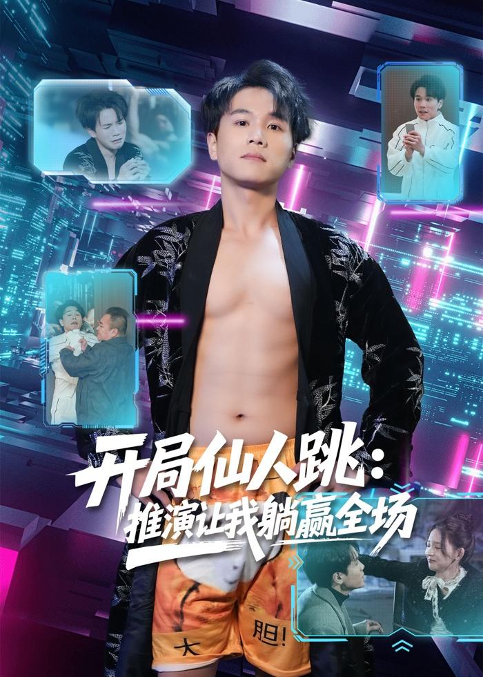 開局仙人跳：推演讓我躺贏全場(全集)