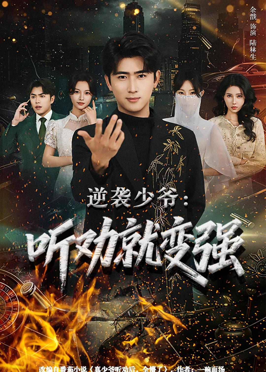 逆襲少爺：聽(tīng)勸就變強(qiáng)(全集)