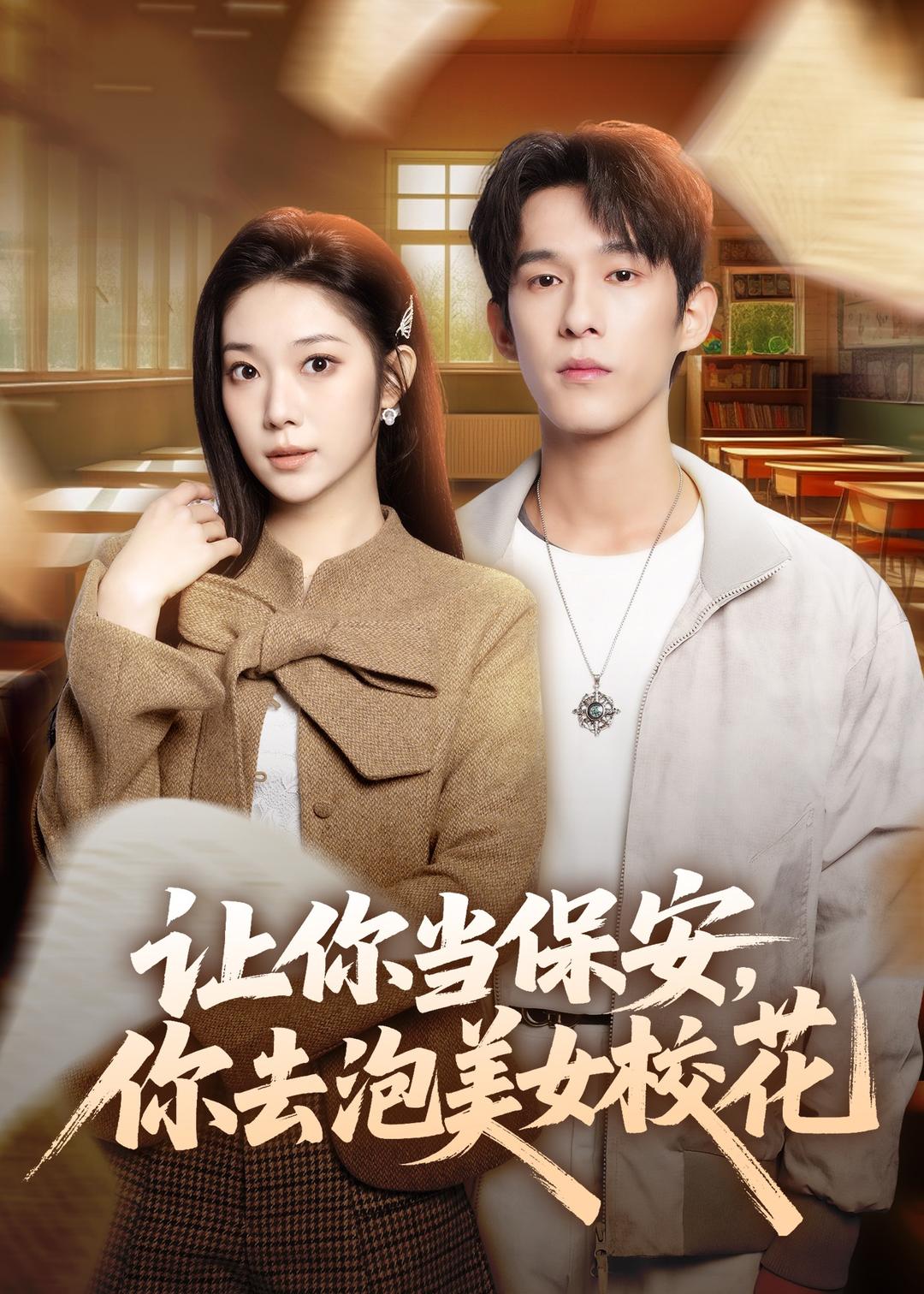 讓你當(dāng)保安，你去泡美女校花(全集)