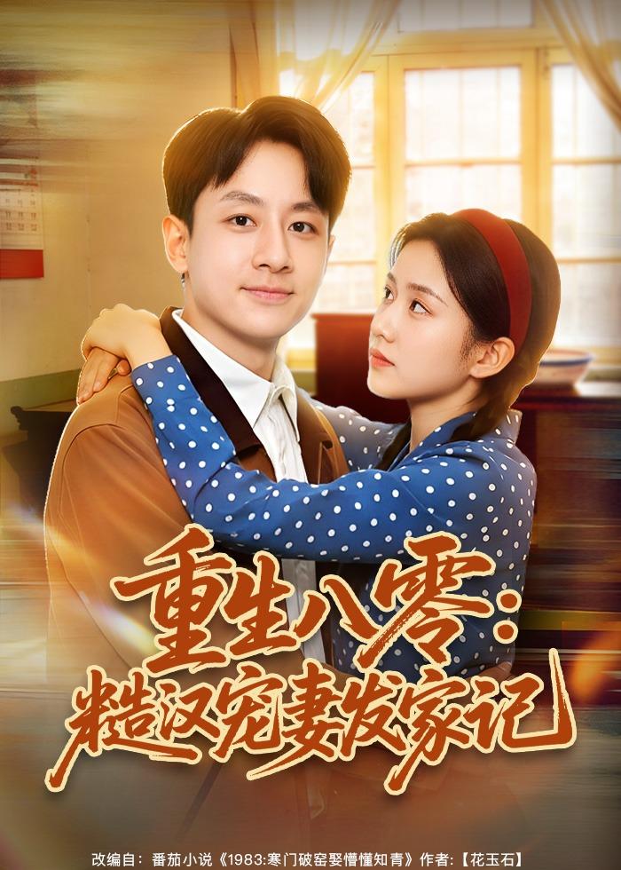 重生八零：糙漢寵妻發(fā)家記(全集)