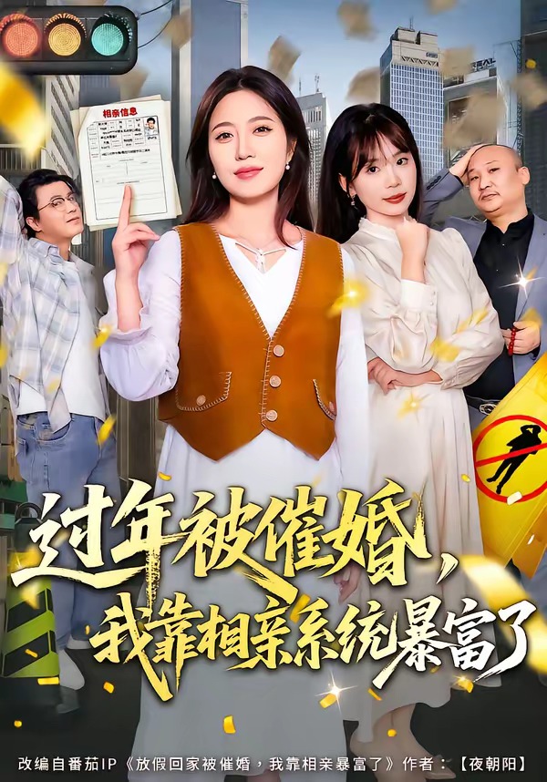 過年被催婚，我靠相親系統(tǒng)暴富了(全集)