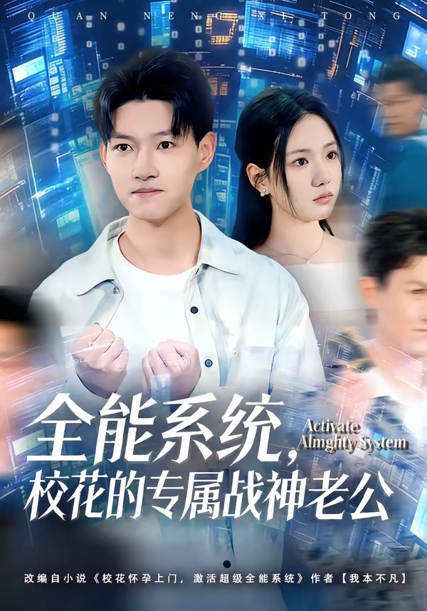 全能系統(tǒng)，?；ǖ膶賾?zhàn)神老公(全集)