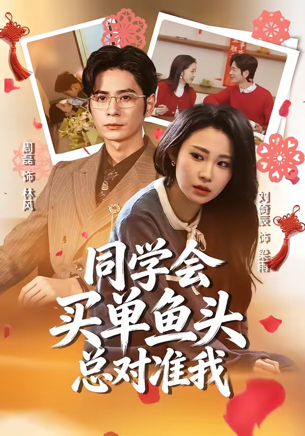 同學(xué)會(huì)買單魚頭總對(duì)準(zhǔn)我(全集)