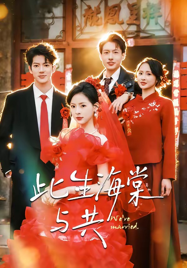 此生海棠與共(全集)