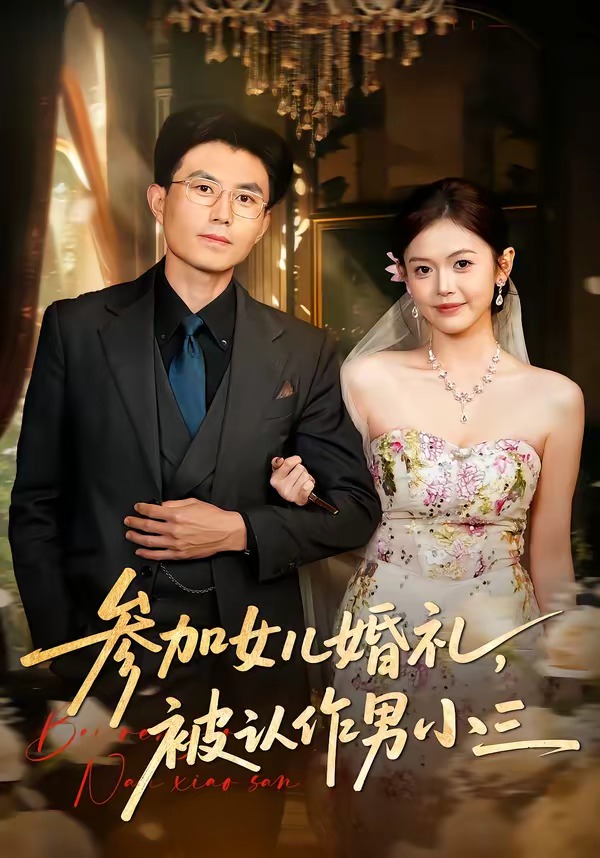 參加女兒婚禮，被認(rèn)作男小三(全集)