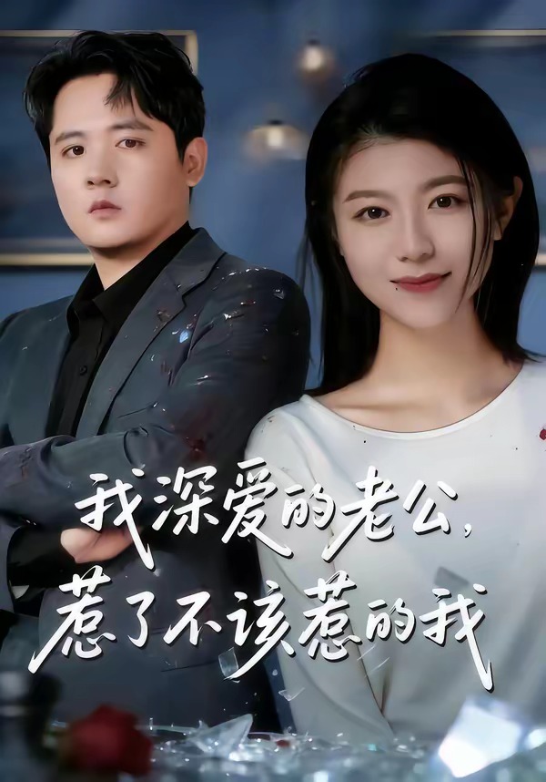 我深愛的老公，惹了不該惹的我(全集)