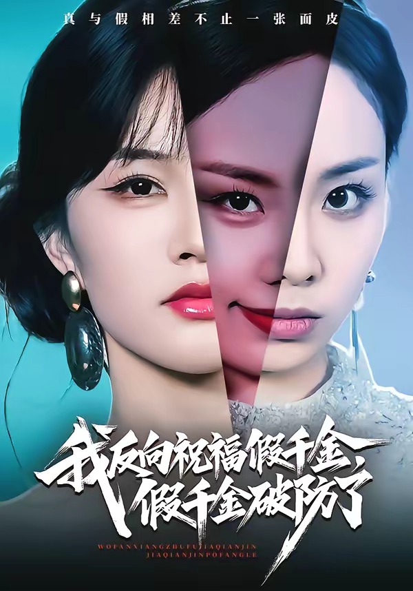 我反向祝福假千金，假千金破防了(全集)