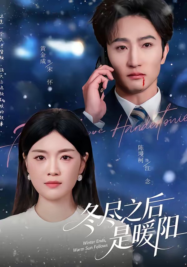 冬盡之后是暖陽(yáng)(全集)