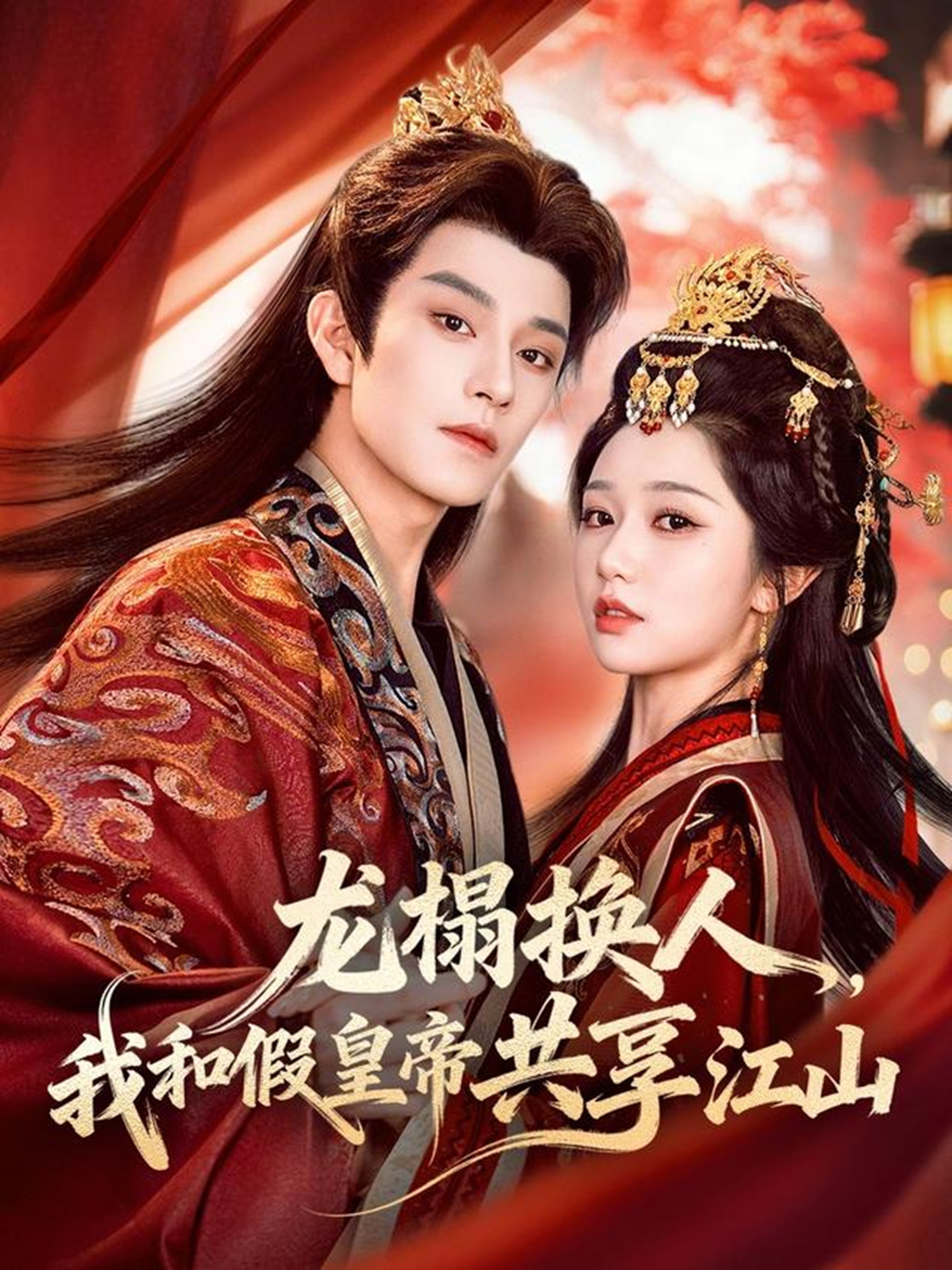 龍榻換人，我和假皇帝共享江山(全集)