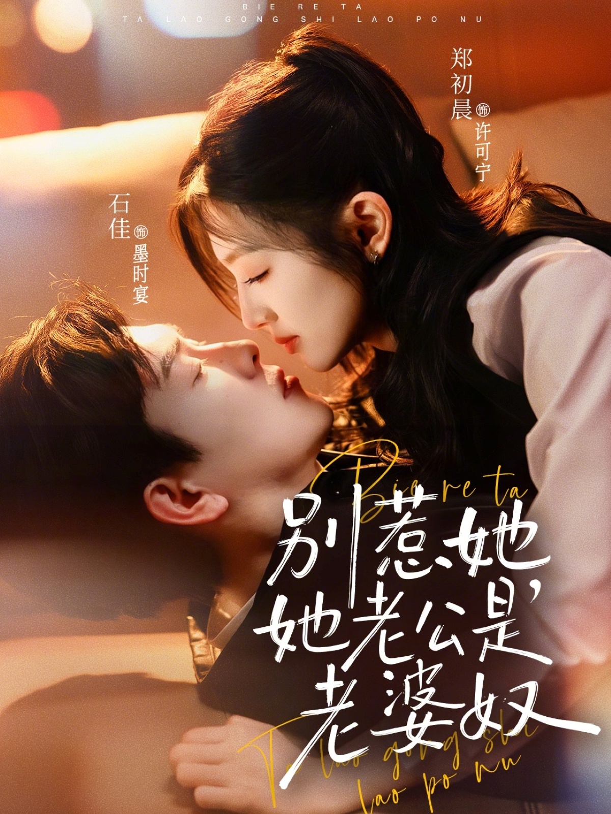 別惹她，她老公是老婆奴(全集)