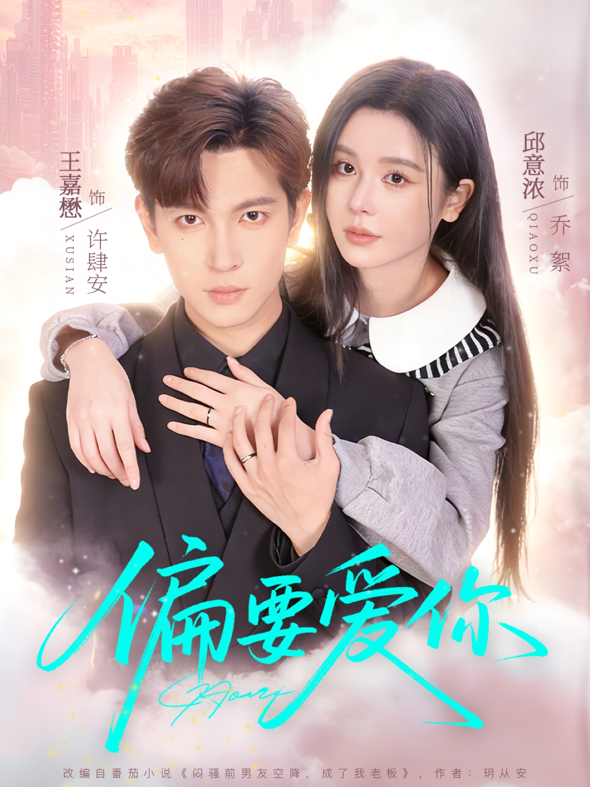 偏要愛你(全集)