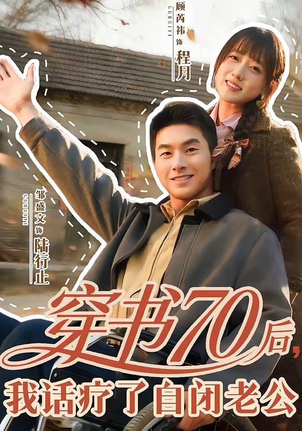 穿書70后，我話療了自閉老公(全集)